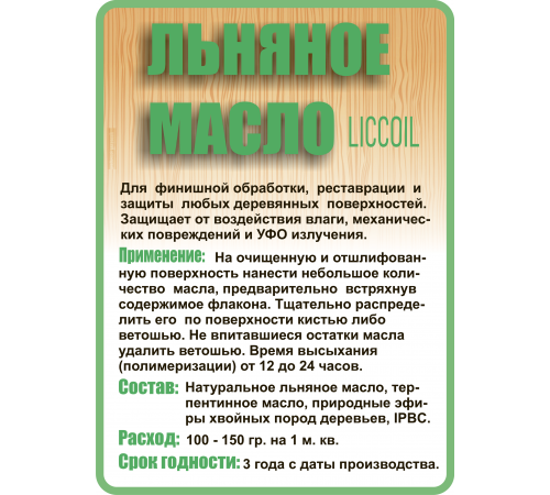 Купить ЛЬНЯНОЕ МАСЛО LICCOIL 120 мл в Муроме, Владимирская область