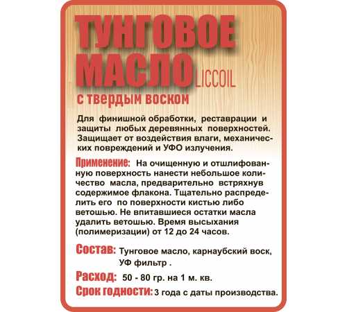 Приобрести ТУНГОВОЕ МАСЛО С ТВЁРДЫМ ВОСКОМ LICCOIL в Муроме, Владимирская область