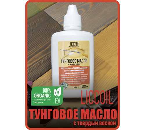 Приобрести ТУНГОВОЕ МАСЛО С ТВЁРДЫМ ВОСКОМ LICCOIL в Муроме, Владимирская область