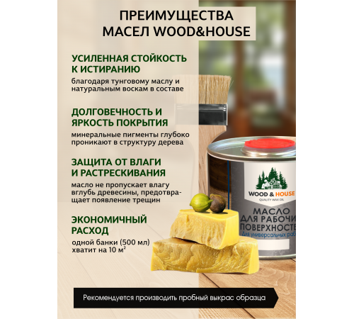 Купить МАСЛО ДЛЯ РАБОЧИХ ПОВЕРХНОСТЕЙ WOOD & HOUSE в Муроме, Владимирская область