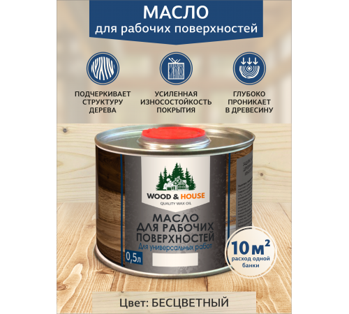 Купить МАСЛО ДЛЯ РАБОЧИХ ПОВЕРХНОСТЕЙ WOOD & HOUSE в Муроме, Владимирская область